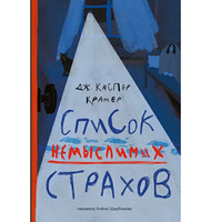 Список немыслимых страхов