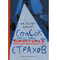 Список немыслимых страхов