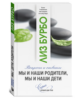 Мы и наши родители, мы и наши дети. Лиз Бурбо