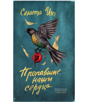 Пропавшие наши сердца. Инг Селеста