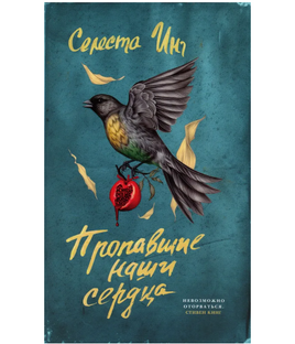 Пропавшие наши сердца. Инг Селеста Printed books Фантом Default Title