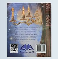 Бах и звёзды Дробкова М. Printed books Аквилегия