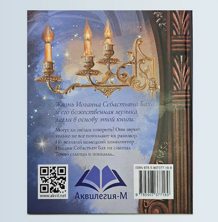 Бах и звёзды Дробкова М. Printed books Аквилегия
