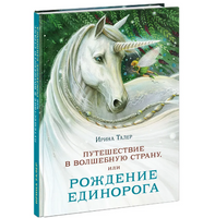 Путешествие в Волшебную страну, или Рождение единорога