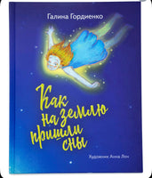 Как на Землю пришли сны. Усыпит любого непоседу.