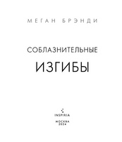 Соблазнительные изгибы. Брэнди Меган