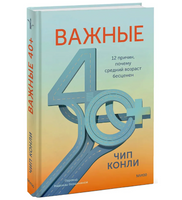 Важные 40+. 12 причин, почему средний возраст бесценен