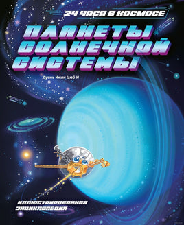 Планеты Солнечной системы. Дуань Чжан Цюй И Printed books Махаон Default Title