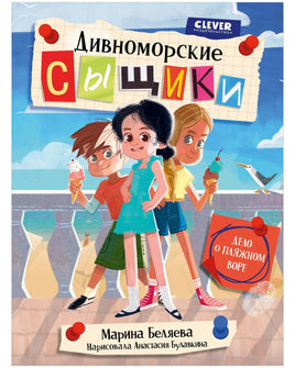 Дивноморские сыщики. Дело о пляжном воре/Беляева М. Printed books Клевер Default Title