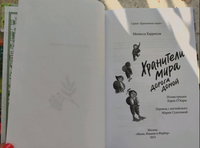 Хранители мира: Дорога домой. Мелисса Харрисон