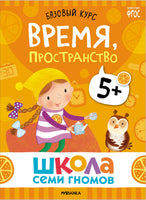 Школа Семи Гномов. Новый базовый курс 5+. Когнитивное мышление