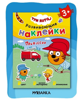 Три кота. Развивающие наклейки. Профессии