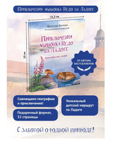Приключения мышонка Недо на Ладоге. Географические сказки