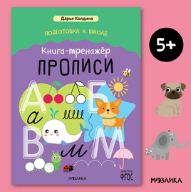 Подготовка к школе. Книга-тренажёр. Прописи/ Дарья Колдина Printed books Мозаика-Синтез Default Title