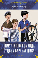 Тимур и его команда. Судьба барабанщика. Большие книги