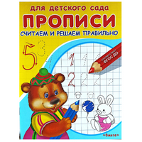 Для детского сада. Прописи. Считаем и решаем правильно