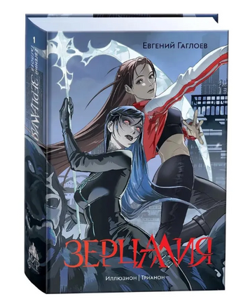 Зерцалия. 1. Иллюзион, Трианон Printed books Росмэн