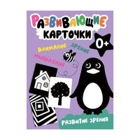 Развитие зрения. Развивающие карточки