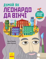 Думай як : Думай як Леонардо да Вінчі (у)