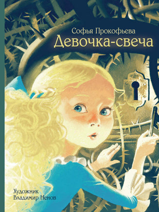 Девочка-свеча. Прокофьева Софья Printed books Речь Default Title