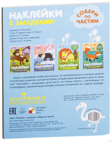 Наклейки с загадками. Собери по частям. В Африке Printed books Мозаика-Синтез