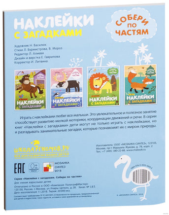 Наклейки с загадками. Собери по частям. В Африке Printed books Мозаика-Синтез