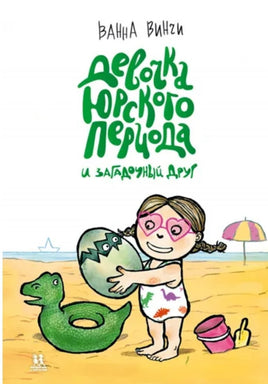 Девочка юрского периода и загадочный друг. Винчи Ванна