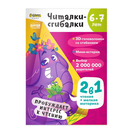 Читалки-сгибалки. Тетрадь для детей. 6-7 лет Books Банда Умников Default Title