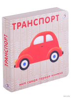 Книжки - картонки. Транспорт