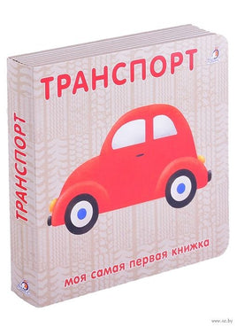 Книжки - картонки. Транспорт