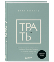 Трать. Перкинс Билл. Бестселлер Амазон