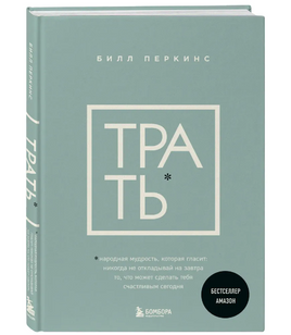 Трать. Перкинс Билл. Бестселлер Амазон Бомбора Default Title