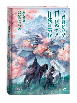 Маро Моргана. Цветы пиона на снегу. Том 2 Printed books Росмэн Издательство Default Title