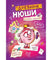 Дневник Нюши