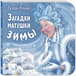 Загадки матушки Зимы. Ильина Г. Printed books ЭНАС Default Title