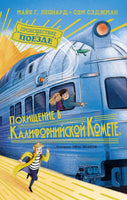 Похищение в "Калифорнийской комете". Детектив. Сэджман С.