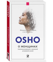 О женщинах: Соприкосновение с женской духовной силой. Osho
