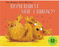Почешите мне спинку / Бэдфорд Дэвид Printed books Мелик Пашаев Default Title