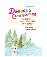 Девочка Снегурочка. Сказки, пословицы, загадки