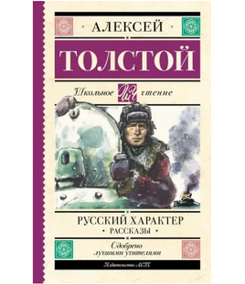 Русский характер. Рассказы. Толстой А.Н. Printed books АСТ Default Title