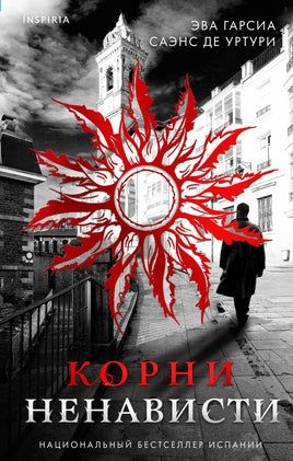 Корни ненависти Printed books Эксмо Default Title