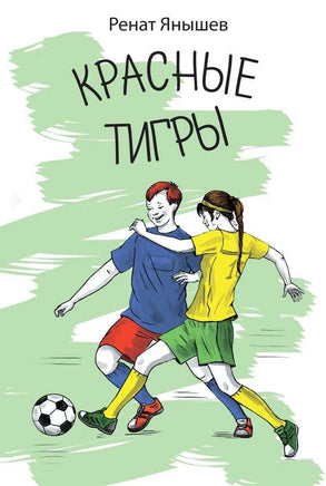 Красные тигры Янышев Р. Printed books Аквилегия Default Title