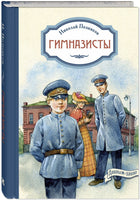 Гимназисты: повести Printed books ЭНАС Default Title