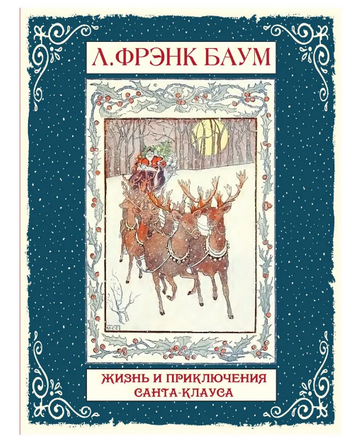 Жизнь и приключения Санта-Клауса/ Баум Фрэнк Printed books Карьера Пресс Default Title