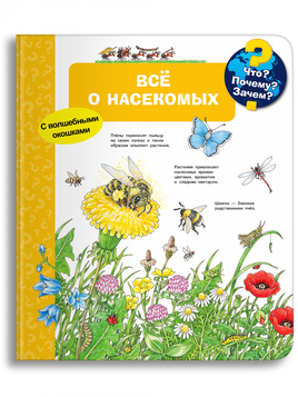 Что? Почему? Зачем? Всё о насекомых (с волшебными окошками) Printed books Омега Default Title