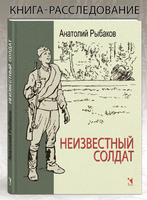 Неизвестный солдат. Рыбаков А. Н. Printed books РЕЧЬ Default Title
