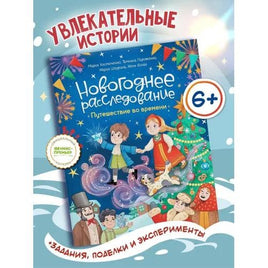 Путешествие во времени. Новогодннее раследование Printed books Феникс-Премьер Default Title