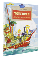 Торговля. Двигатель открытий. Т. Попова