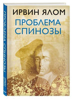 Проблема Спинозы. ЯЛОМ И.Д.