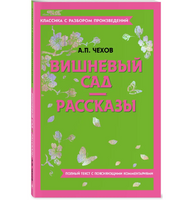 Вишневый сад. Рассказы. Классика с разбором произведений